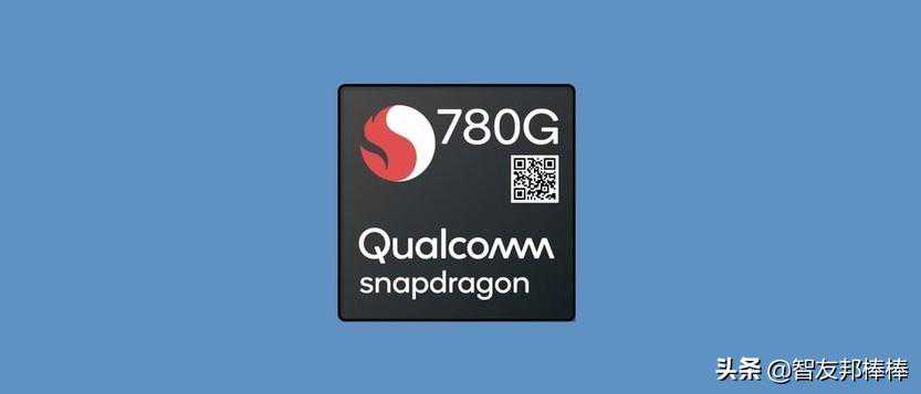 低配版888？高通骁龙780G性能怎么样？