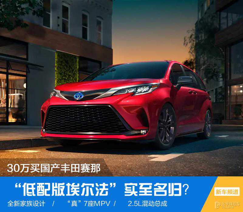 30万买国产丰田赛那“低配版埃尔法”实至名归？