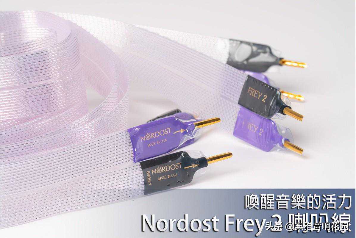 评测 | 唤醒音乐的活力 Nordost Frey 2 喇叭线
