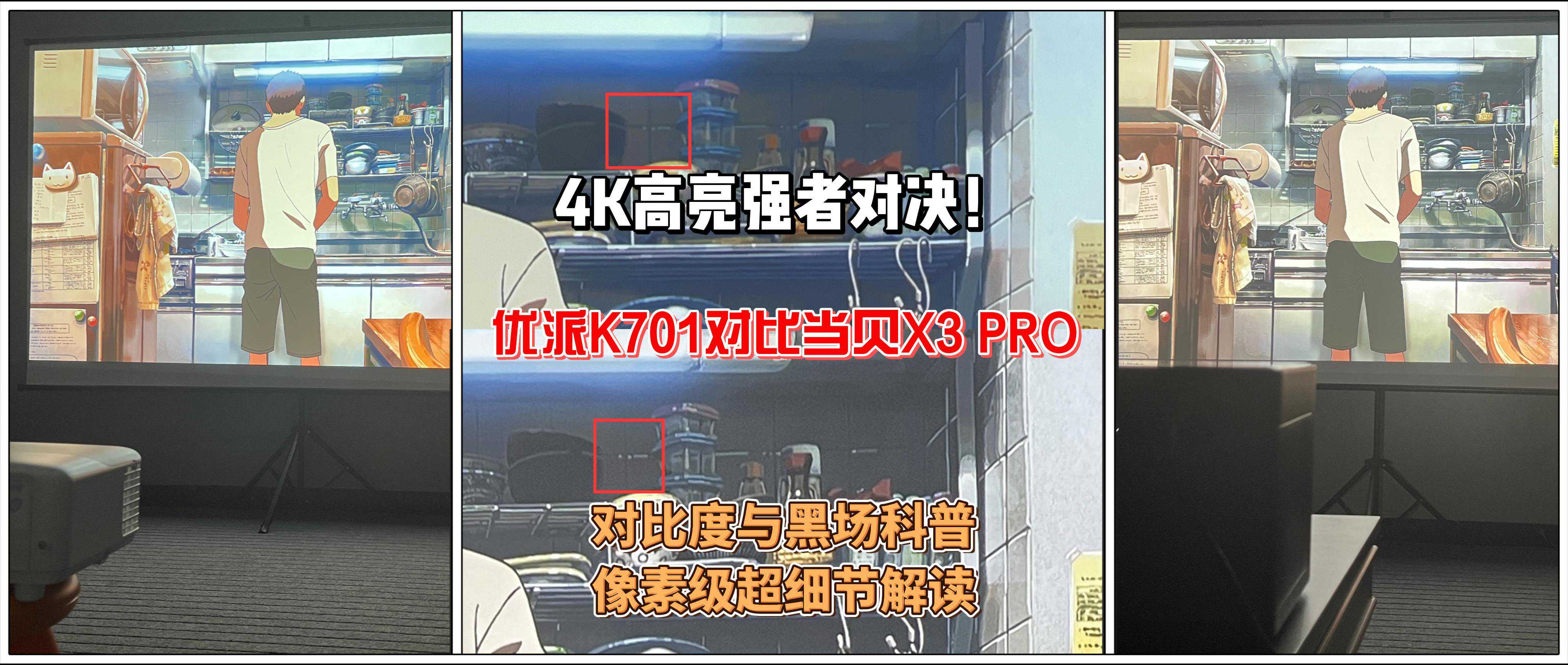 优派K701对比当贝X3 PRO，对比度与黑场科普，像素级细节解读