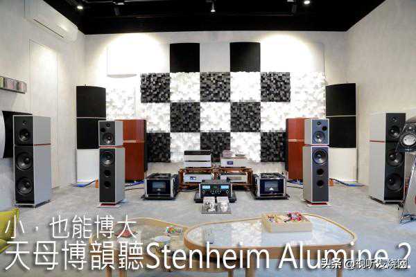 小，也能博大：天母博韵听Stenheim Alumine 2