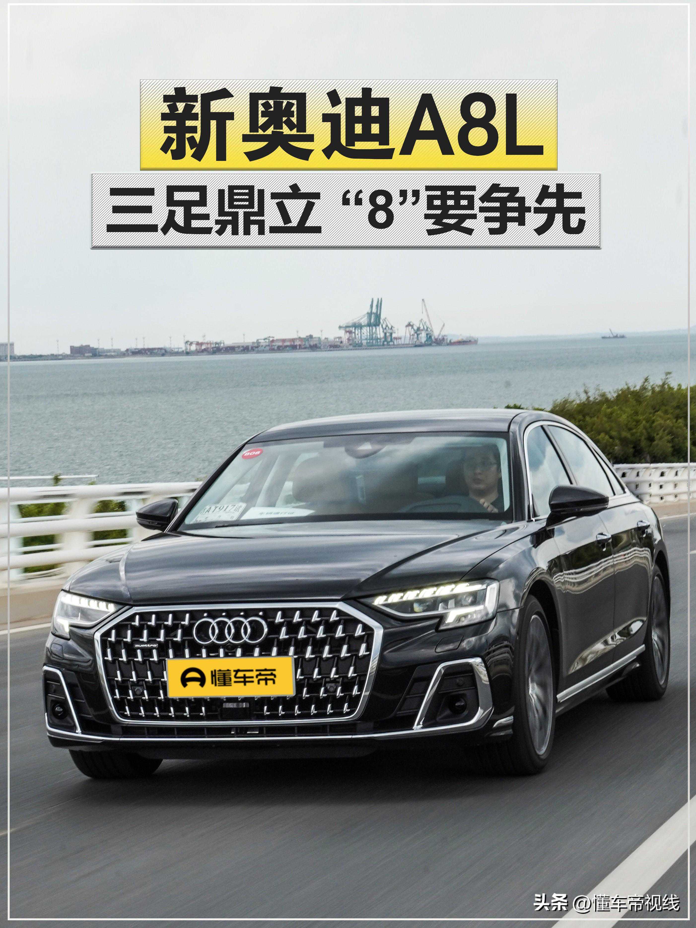 新车 | 三足鼎立，“8”要争先！试驾新款奥迪A8L 3.0T旗舰型