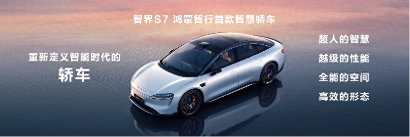 焕新升级，智界S7亮相华为鸿蒙生态春季沟通会