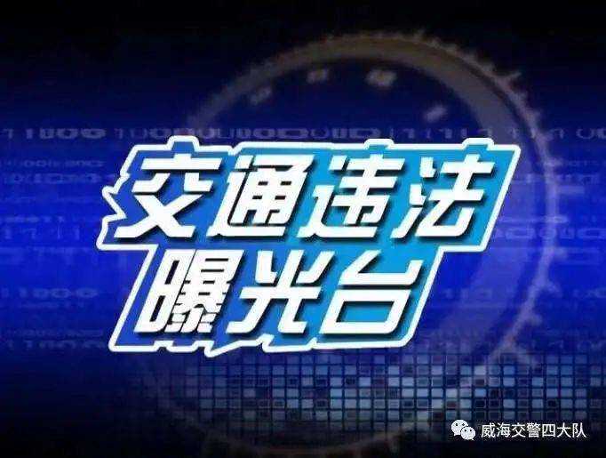 所有人 看看文登哪些车又违章了