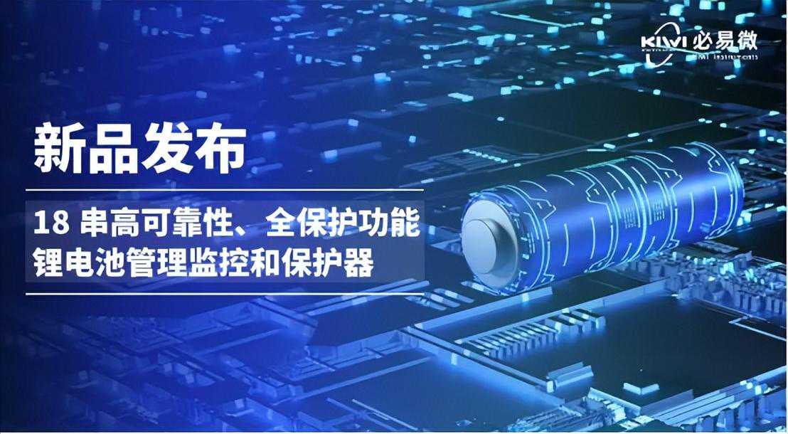 均衡保护应有尽有，必易微重磅推出两款 BMS 新品