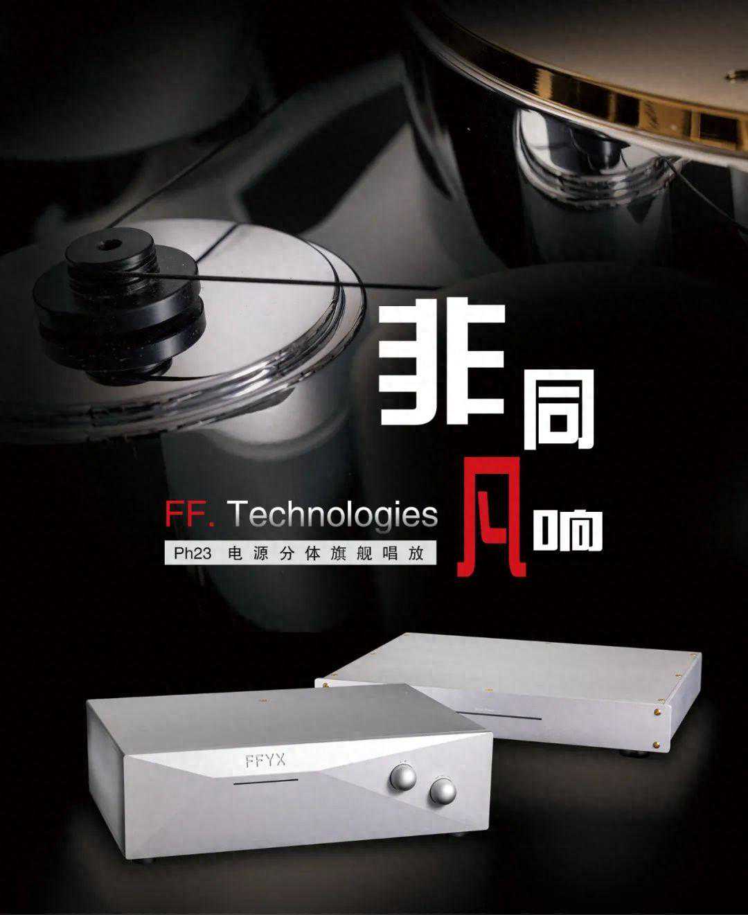 只需将RIAA做到极致——菲凡Ph23 电源分体旗舰唱放
