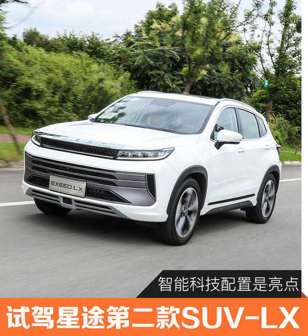 试驾星途LX：国产车不止配置高，还很好开