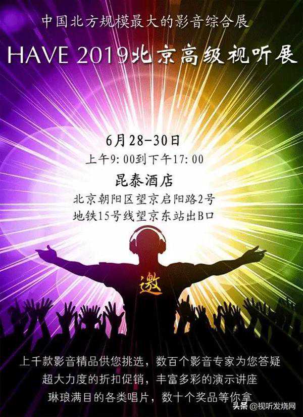 「参观指南」HAVE 2019北京高级视听展 平面分布&参展商名录