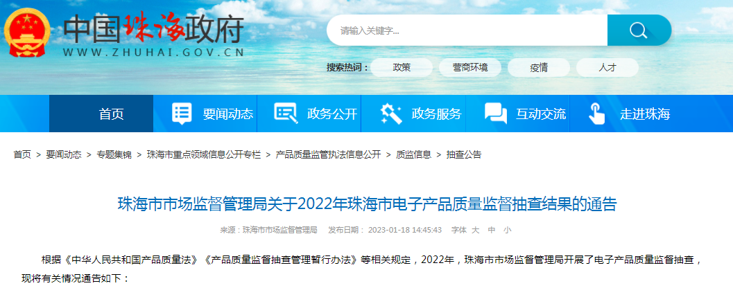 2022年珠海市电子产品质量监督抽查结果