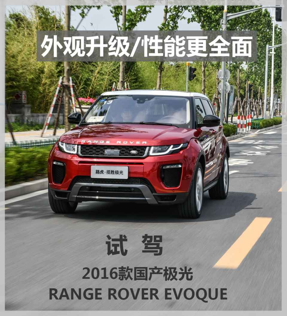 外观升级/性能更全面 试2016款国产极光