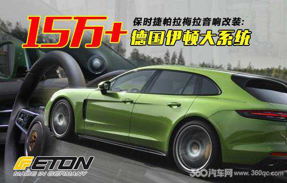 超15万元的音响系统谁装得起？保时捷Panamera家中有矿愿意一试