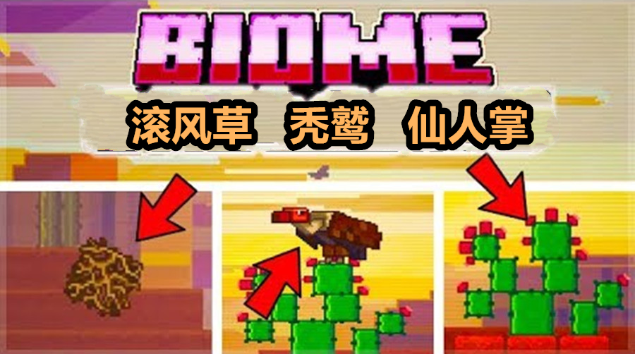 我的世界：1.15恶地群系更新计划公布：秃鹫、风滚草和新的仙人掌