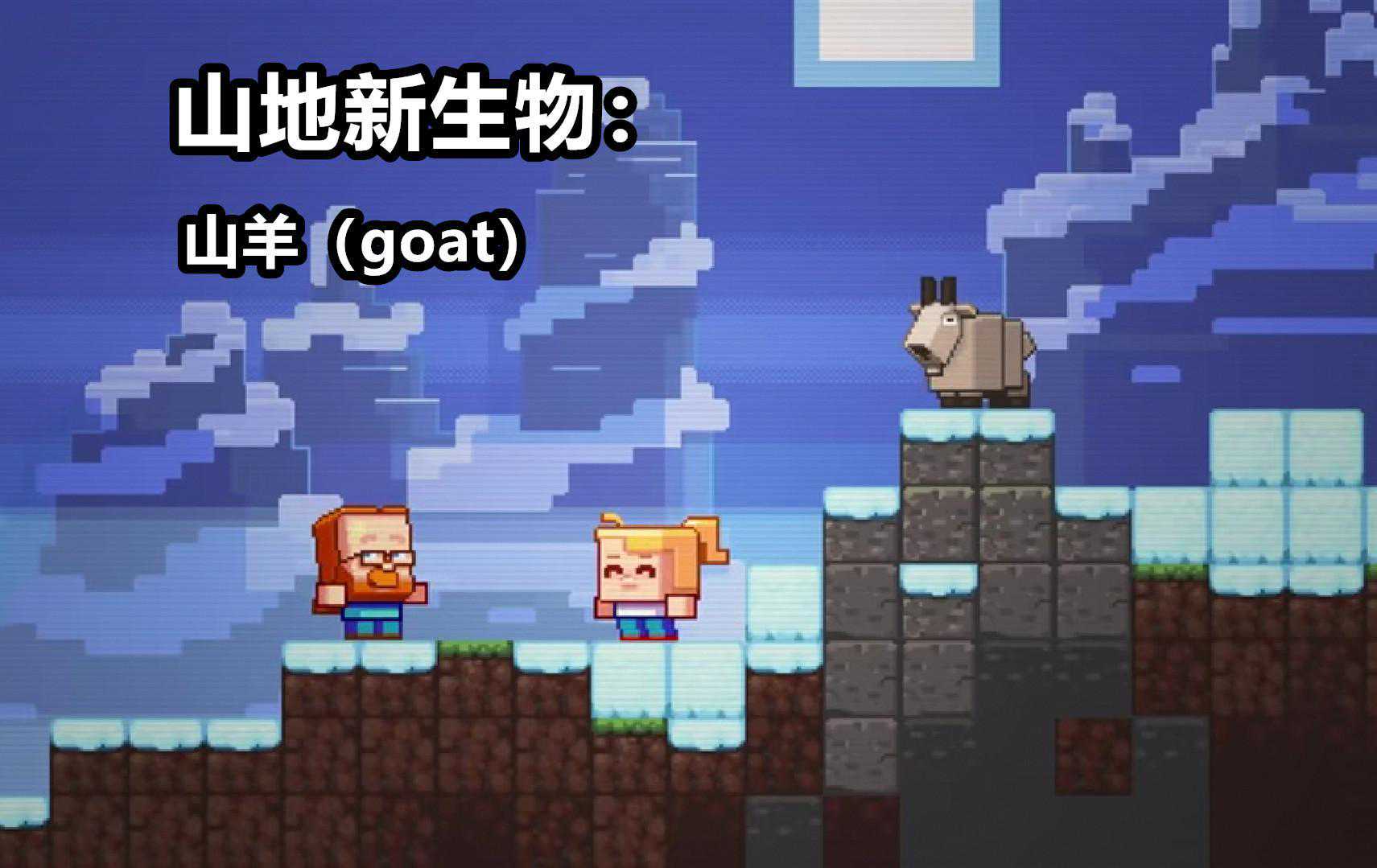 我的世界1.15山地群系更新计划公布：山羊、深雪和更陡峭的悬崖