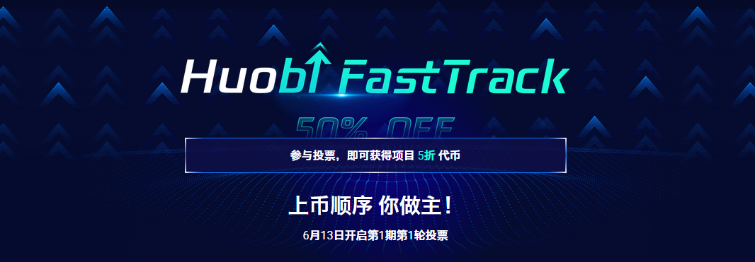 FastTrack最全分析：火币“五折天”值得参与吗？