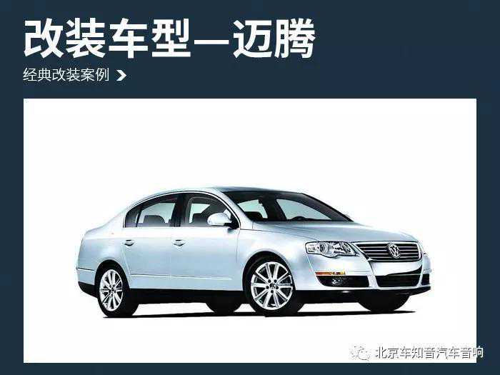 让音乐陪你出行 迈腾改装绅士宝TC6.3—北京车知音汽车音响改装