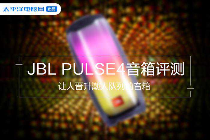 JBL PULSE4音乐脉动四代便携式蓝牙音箱评测：晋升潮人队列