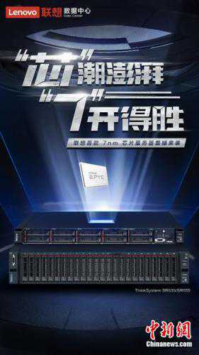 联想发布新一代AMD服务器 搭载全球首个7nm数据中心CPU