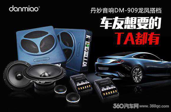 安装简单音质却不将就 丹妙DM-909套装售价不到2000