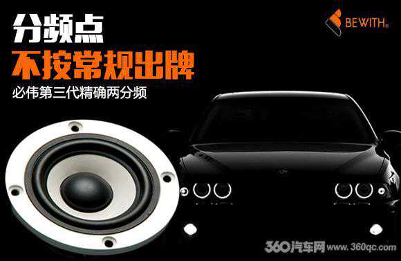 分频点不按常规出牌 日本必伟第三代精确两分频